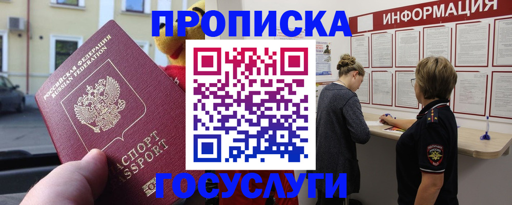 прописка для работы в Соколе